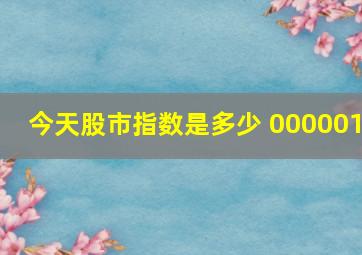 今天股市指数是多少 000001